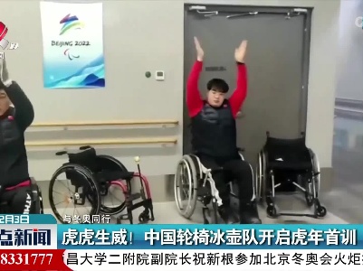 【与冬奥同行】虎虎生威！中国轮椅冰壶队开启虎年首训