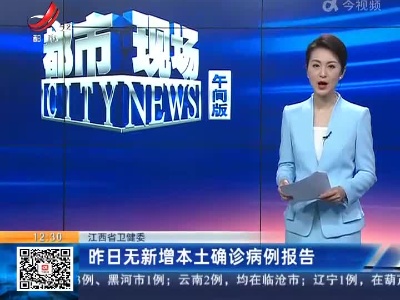 江西省卫健委：昨日无新增本土确诊病例报告
