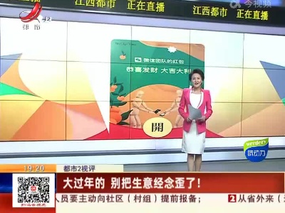 【都市2视评】大过年的 别把生意经念歪了！