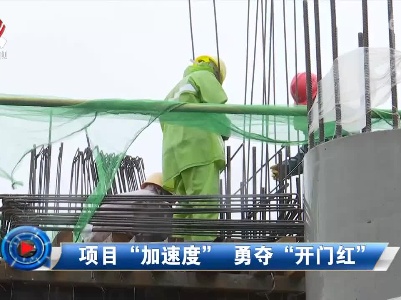 社会传真20220218 项目“加速度” 勇夺“开门红”