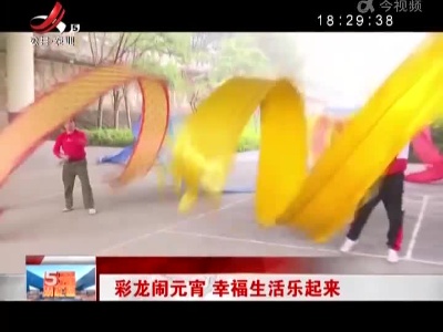 彩龙闹元宵 幸福生活乐起来