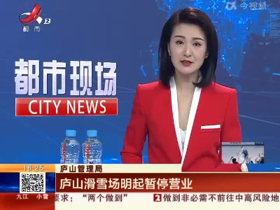 庐山管理局：庐山滑雪场明起暂停营业