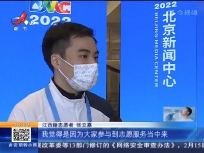 北京冬奥会：活力满满的中国青年志愿者