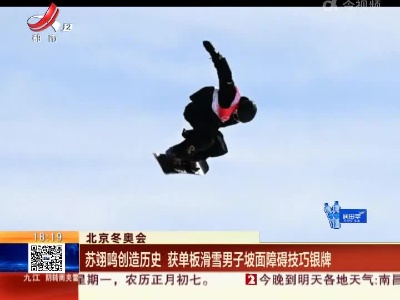 北京冬奥会：苏翊鸣创造历史 获单板滑雪男子坡面障碍技巧银牌