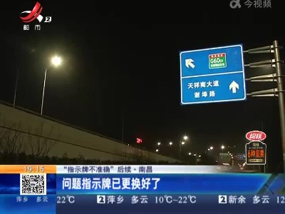 【“指示牌不准确”后续】南昌：问题指示牌已更换好了