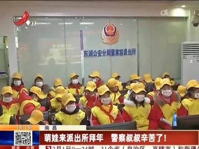 南昌：萌娃来派出所拜年 警察叔叔辛苦了！