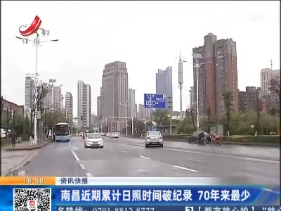 南昌近期累计日照时间破纪录 70年来最少