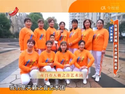 欢乐跳跳虎——我爱老虎舞 虎头虎脑舞起来
