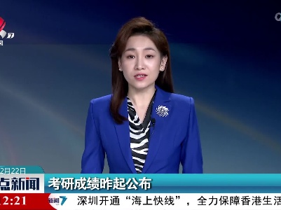 考研成绩昨起公布