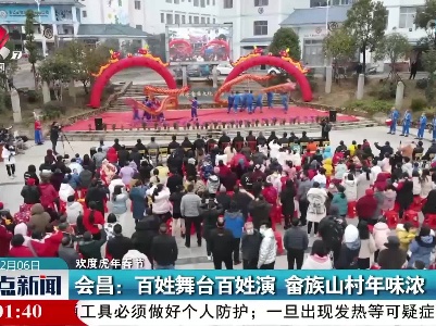 【欢度虎年春节】会昌：百姓舞台百姓演 畲族山村年味浓