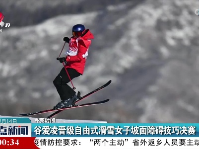 【冬奥时间】谷爱凌晋级自由式滑雪女子坡面障碍技巧决赛