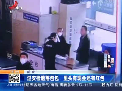 新余：过安检遗落包包 里头有现金还有红包