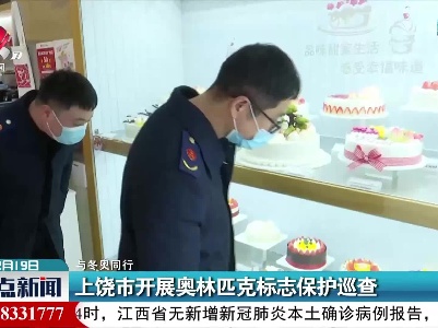 【与冬奥同行】上饶市开展奥林匹克标志保护巡查