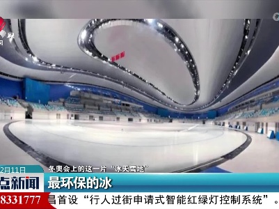 【冬奥会上的这一片“冰天雪地”】最环保的冰