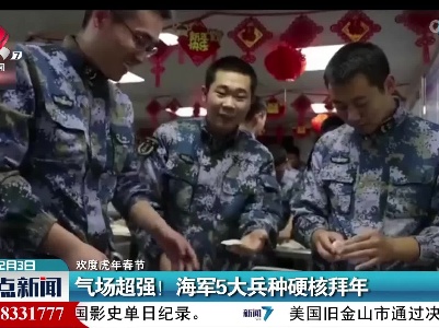 【欢度虎年春节】气场超强！海军5大兵种硬核拜年