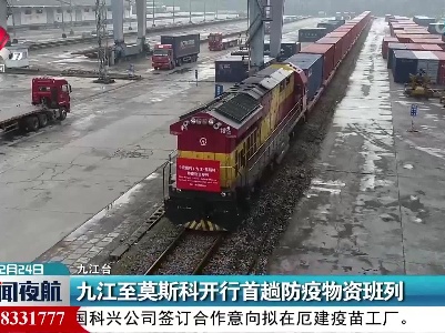 九江至莫斯科开行首趟防疫物资班列