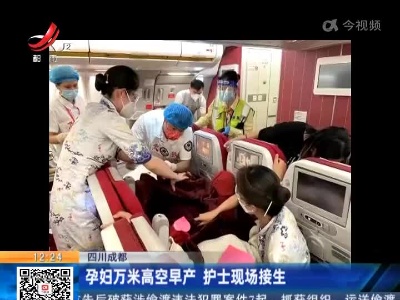 四川成都：孕妇万米高空早产 护士现场接生