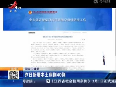 国家卫健委：昨日新增本土病例40例