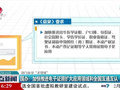 【出门办事“不带证”】国办：加快推进电子证照扩大应用领域和全国互通互认