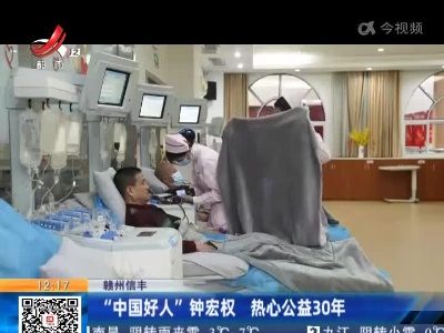 赣州信丰：“中国好人”钟宏权 热心公益30年