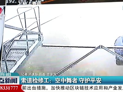 索道检修工：空中舞者 守护平安