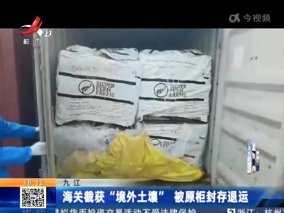 九江：海关截获“境外土壤” 被原柜封存退运