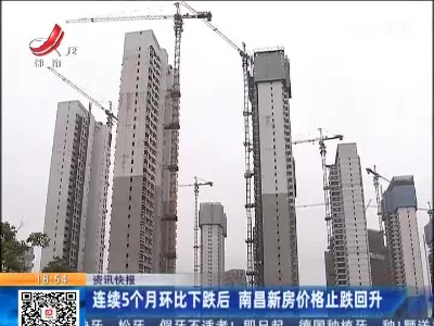 连续5个月环比下跌后 南昌新房价格止跌回升