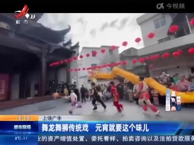上饶广丰：舞龙舞狮传统戏 元宵就要这个味儿