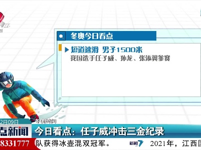 【冬奥时间】今日看点：任子威冲击三金纪录