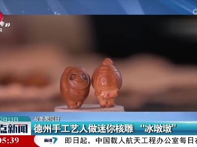 【与冬奥同行】德州手工艺人做迷你核雕“冰墩墩”