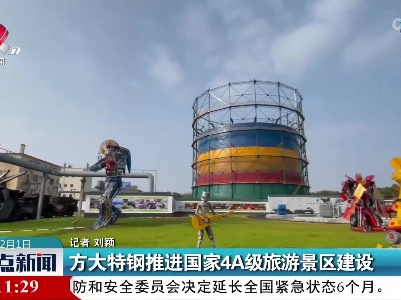 方大特钢推进国家4A级旅游景区建设