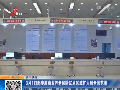3月1日起专属商业养老保险试点区域扩大到全国范围