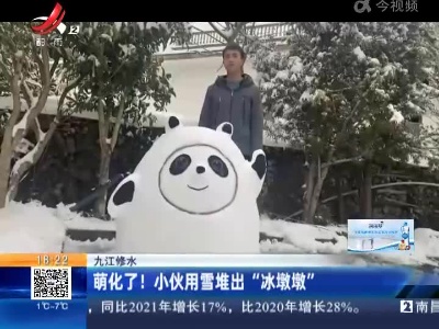 九江修水：萌化了！ 小伙用雪堆出“冰墩墩”