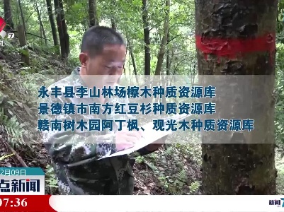 江西三处入选第三批国家林木种质资源库