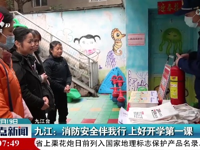 九江：消防安全伴我行 上好开学第一课