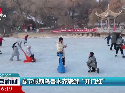 春节假期乌鲁木齐旅游“开门红”
