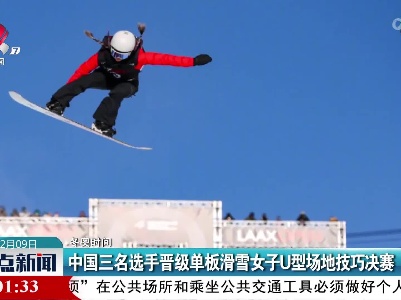 【冬奥时间】中国三名选手晋级单板滑雪女子U型场地技巧决赛