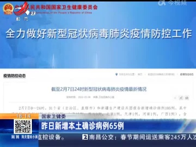 国家卫健委：昨日新增本土确诊病例65例