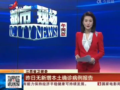 江西省卫健委：昨日无新增本土确诊病例报告