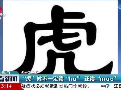 【虎年话“虎”】“虎”姓不一定读“hǔ”还读“māo”