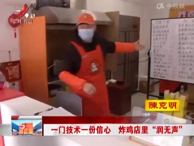 一门技术一份信心 炸鸡店里“润无声”