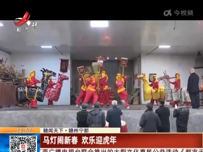 【赣闻天下】赣州宁都：马灯闹新春 欢乐迎虎年