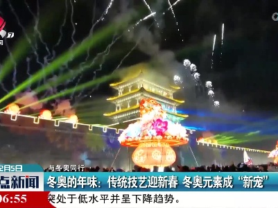 【与冬奥同行】冬奥的年味：传统技艺迎新春 冬奥元素成“新宠”