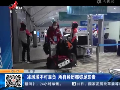 北京：冰墩墩不可辜负 所有经历都弥足珍贵