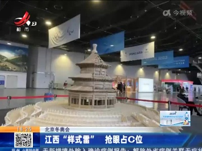 【北京冬奥会】江西“样式雷” 抢眼占C位