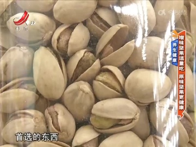 养生健康——增味坚果适量吃 原味坚果更健康