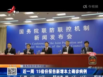 【国务院联防联控机制】近一周 15省份报告新增本土确诊病例