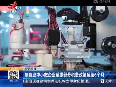 制造业中小微企业延缴部分税费政策延续6个月