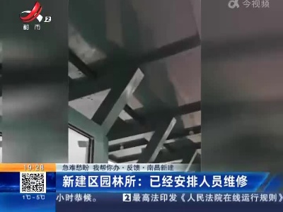 【急难愁盼 我帮你办·反馈·南昌新建】新建区园林所：已经安排人员维修