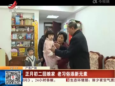 广东广州：正月初二回娘家 老习俗添新元素